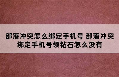 部落冲突怎么绑定手机号 部落冲突绑定手机号领钻石怎么没有